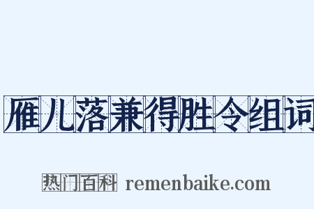 雁儿落兼得胜令组词是什么意思的图片